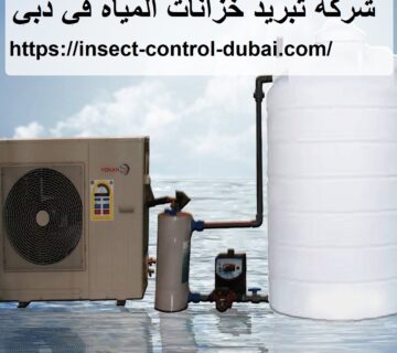 شركة تبريد خزانات المياه في دبي