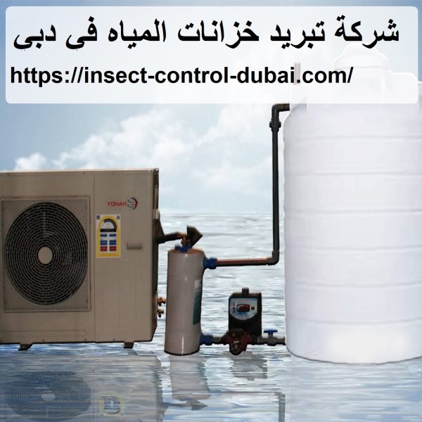 شركة تبريد خزانات المياه في دبي