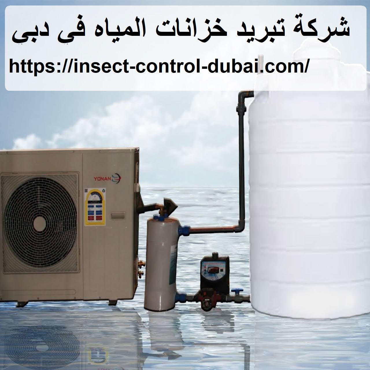 شركة تبريد خزانات المياه في دبي