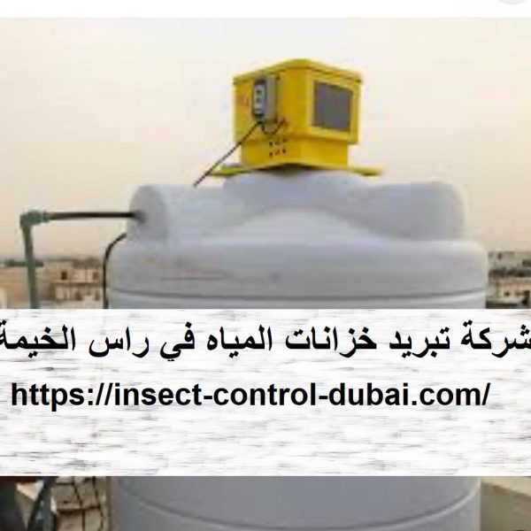 شركة تبريد خزانات المياه في راس الخيمة