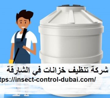 شركة تنظيف خزانات في الشارقة
