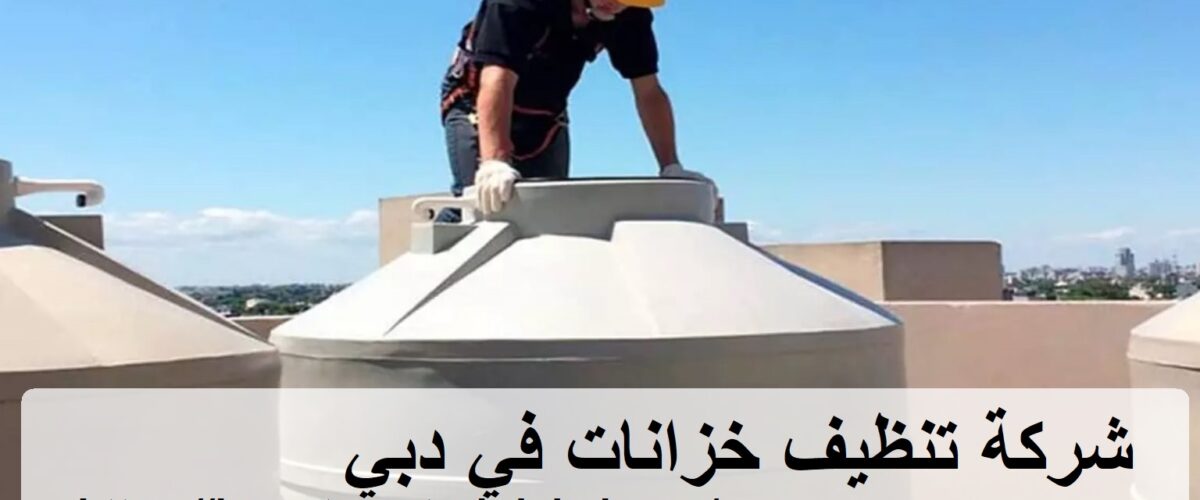 شركة تنظيف خزانات في دبي