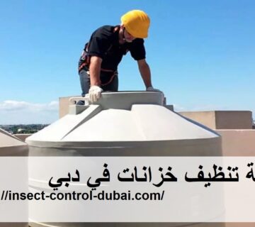 شركة تنظيف خزانات في دبي