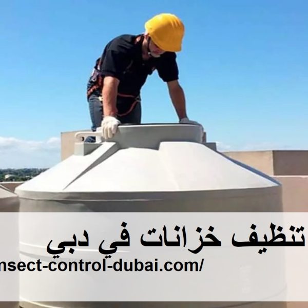 شركة تنظيف خزانات في دبي