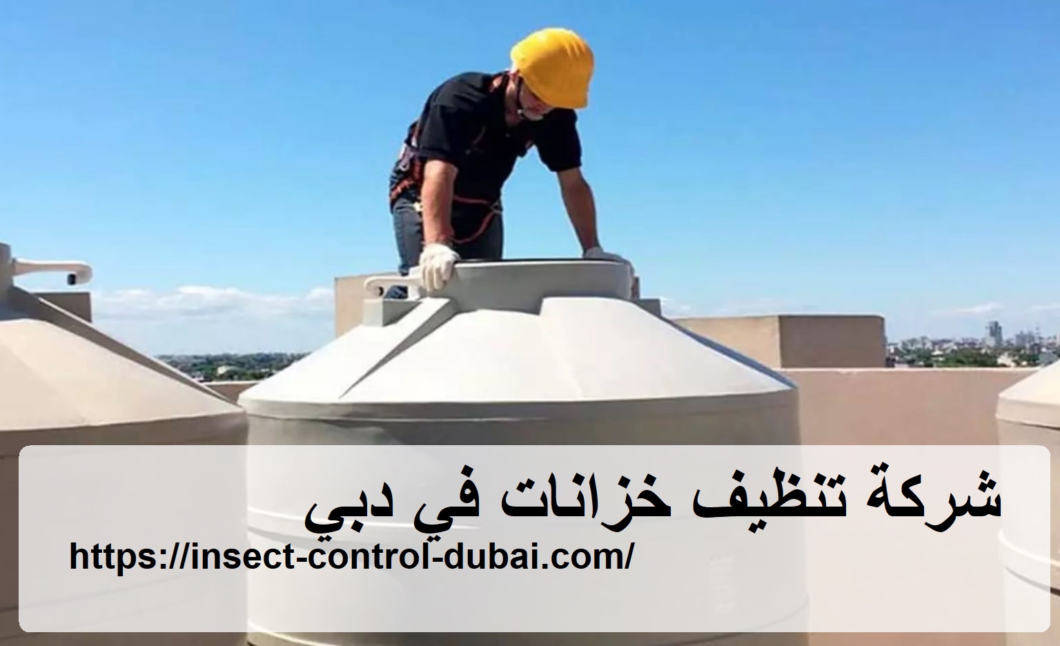 شركة تنظيف خزانات في دبي