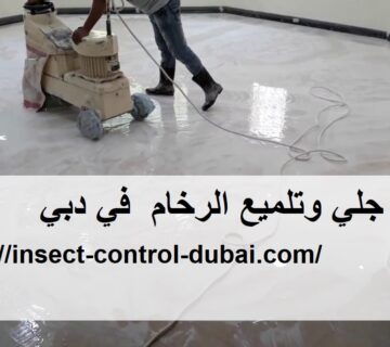 شركة جلي وتلميع الرخام في دبي