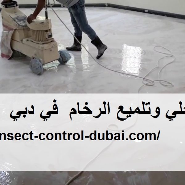 شركة جلي وتلميع الرخام في دبي