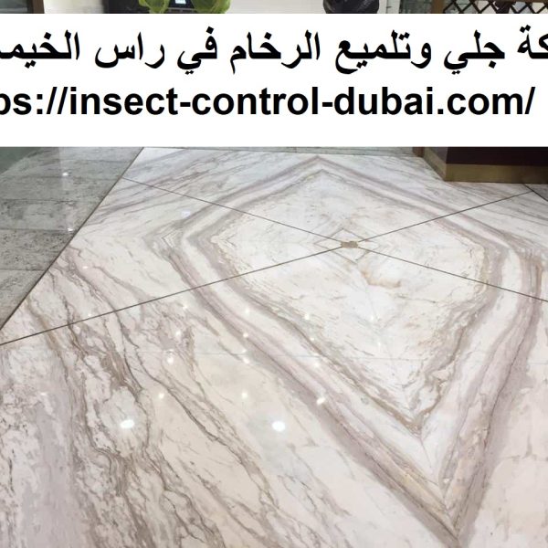 شركة جلي وتلميع الرخام في راس الخيمة