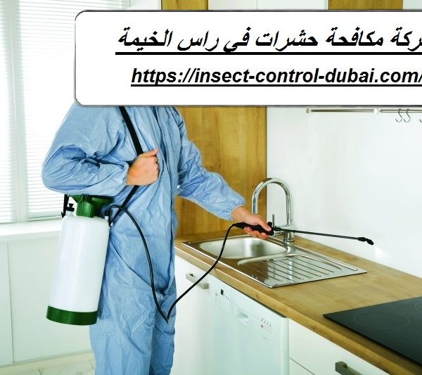 شركة مكافحة حشرات في راس الخيمة