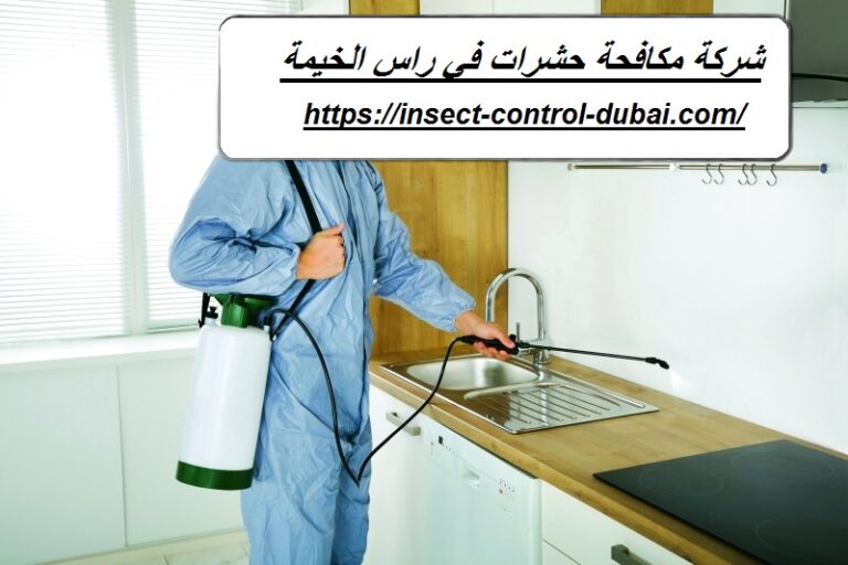 شركة مكافحة حشرات في راس الخيمة |0501732352