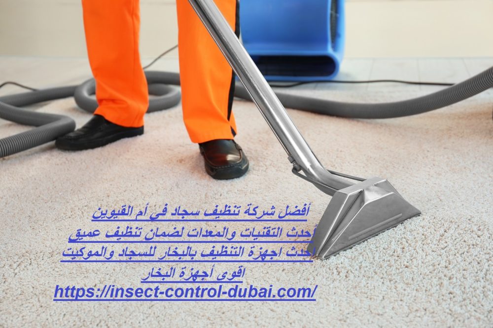 أفضل شركة تنظيف سجاد في أم القيوين