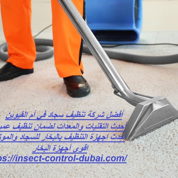 أفضل شركة تنظيف سجاد في أم القيوين