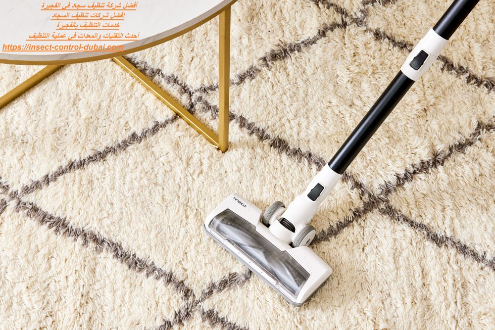 أفضل شركة تنظيف سجاد في الفجيرة