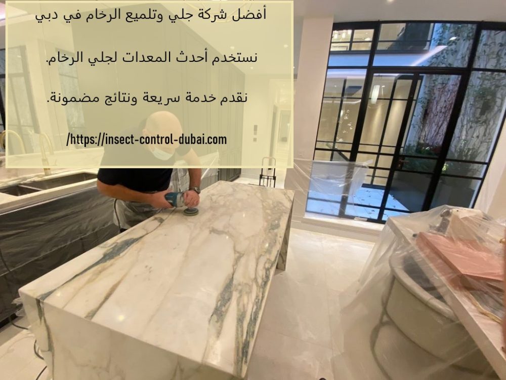 أفضل شركة جلي وتلميع الرخام في دبي