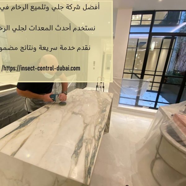 أفضل شركة جلي وتلميع الرخام في دبي