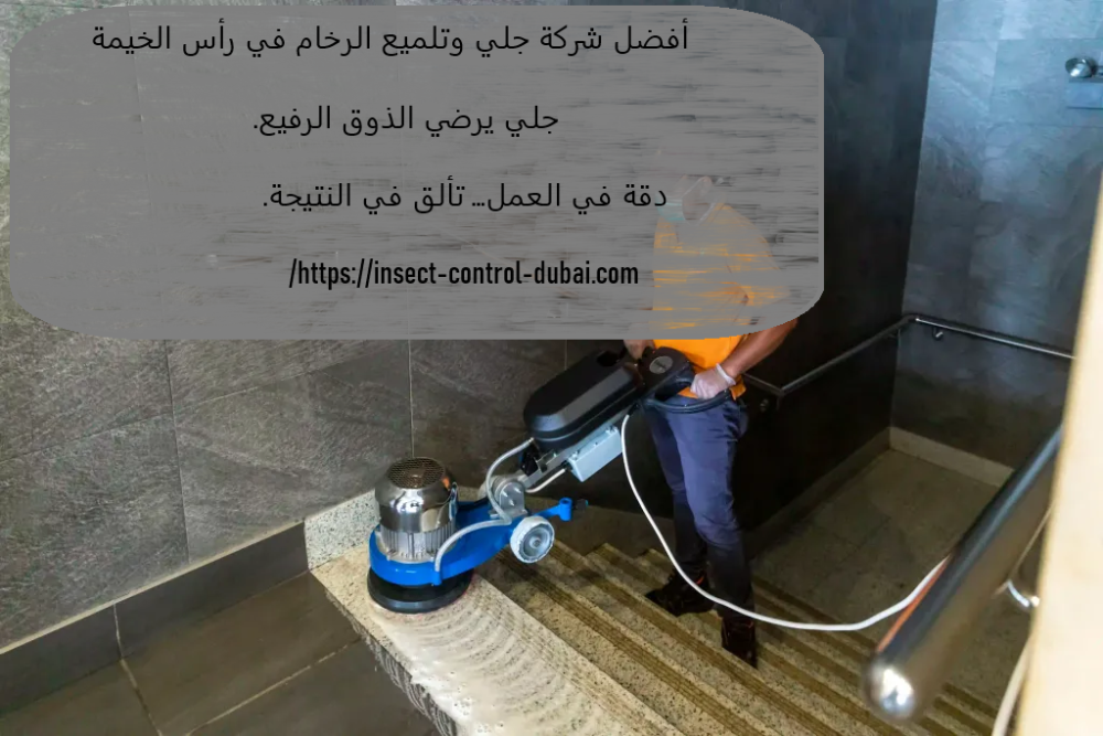 أفضل شركة جلي وتلميع الرخام في رأس الخيمة