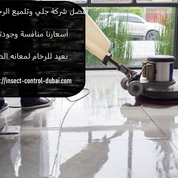 أفضل شركة جلي وتلميع الرخام في عجمان