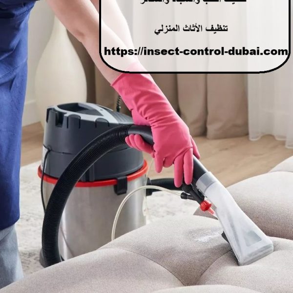 افضل شركة تنظيف كنب في الشارقة