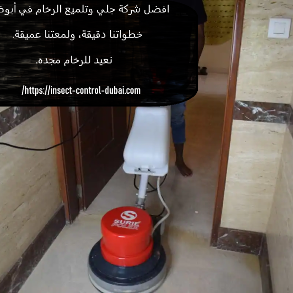 افضل شركة جلي وتلميع الرخام في ابوظبي