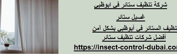 شركة تنظيف ستائر في ابوظبي