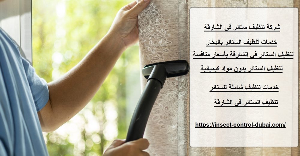 شركة تنظيف ستائر في الشارقة