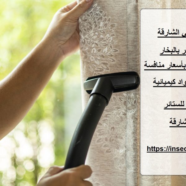 شركة تنظيف ستائر في الشارقة