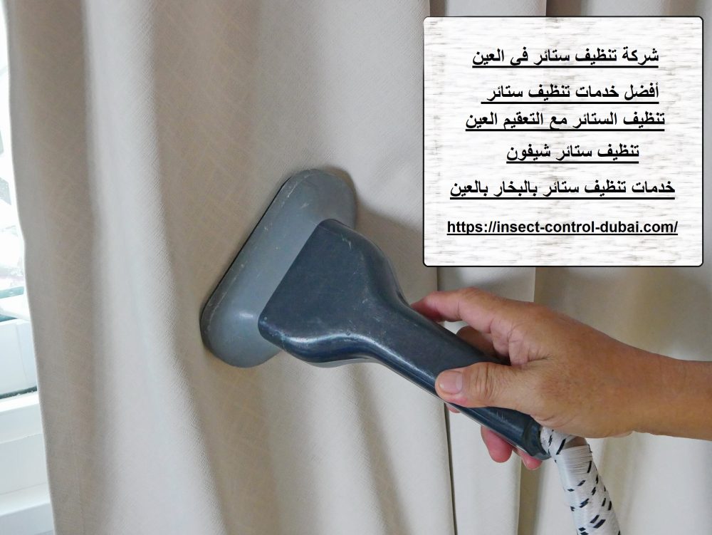 شركة تنظيف ستائر في العين