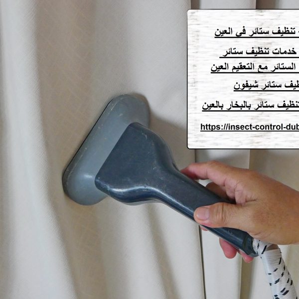 شركة تنظيف ستائر في العين