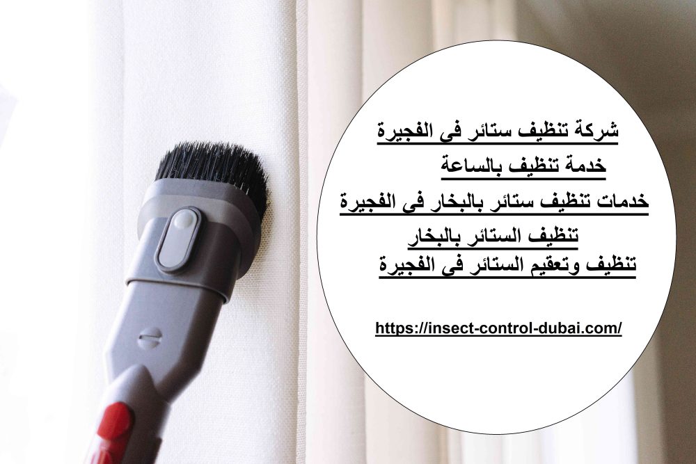 شركة تنظيف ستائر في الفجيرة