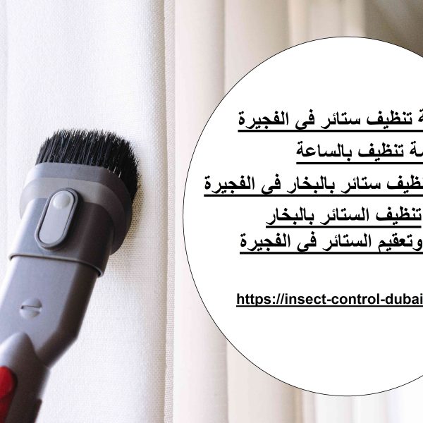 شركة تنظيف ستائر في الفجيرة