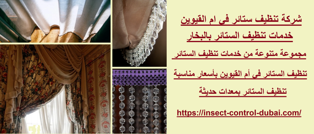 شركة تنظيف ستائر في ام القيوين