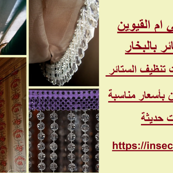شركة تنظيف ستائر في ام القيوين