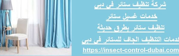 شركة تنظيف ستائر في دبي