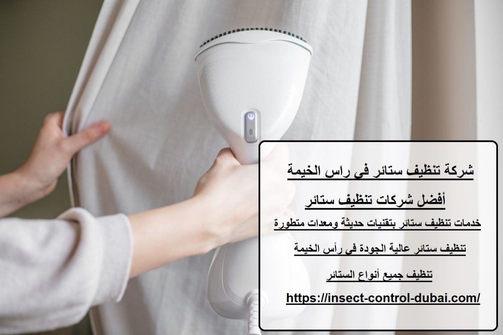 شركة تنظيف ستائر في راس الخيمة