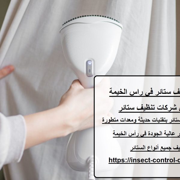 شركة تنظيف ستائر في راس الخيمة