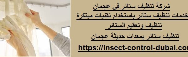 شركة تنظيف ستائر في عجمان