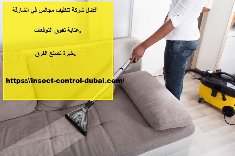 أفضل شركة تنظيف مجالس في الشارقة