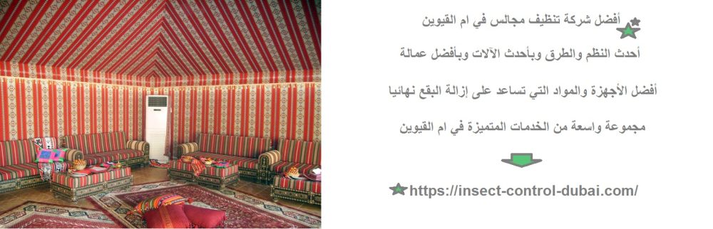 أفضل شركة تنظيف مجالس في ام القيوين