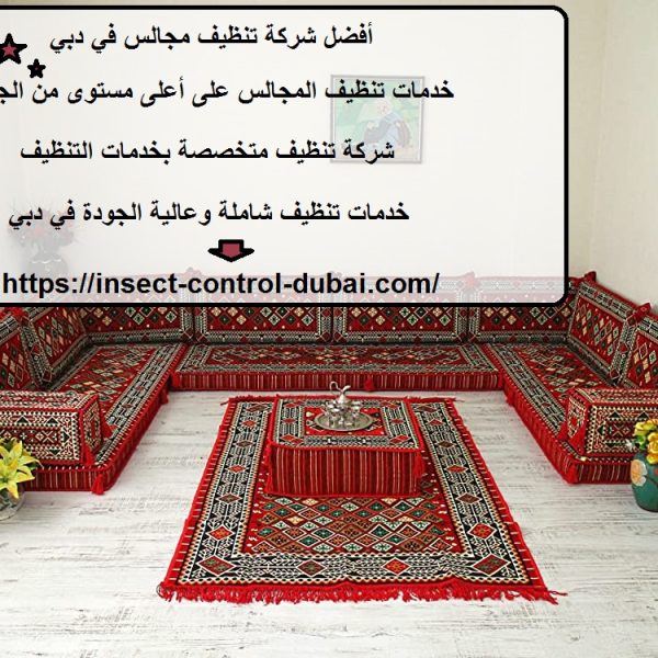 أفضل شركة تنظيف مجالس في دبي