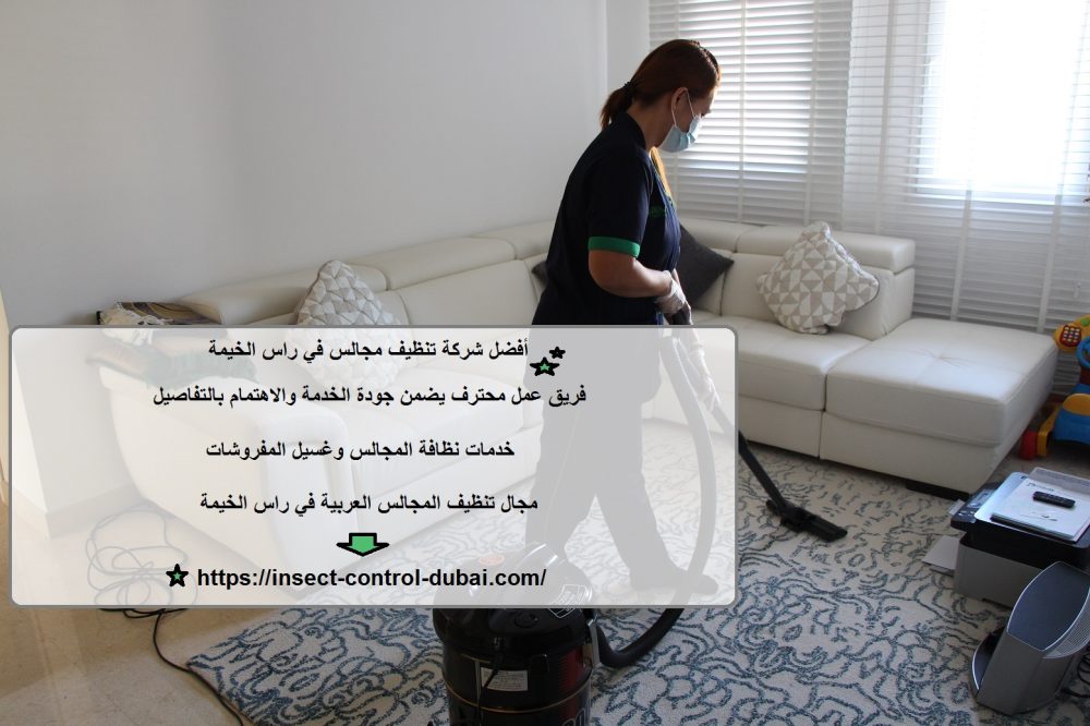 أفضل شركة تنظيف مجالس في راس الخيمة