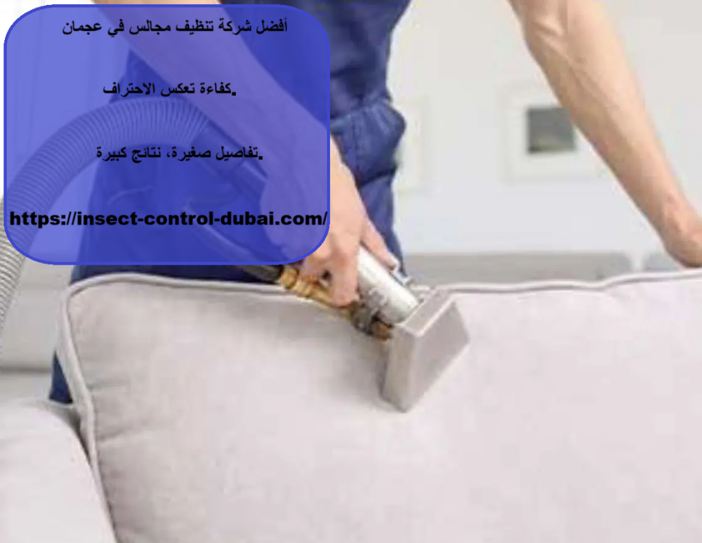 أفضل شركة تنظيف مجالس في عجمان