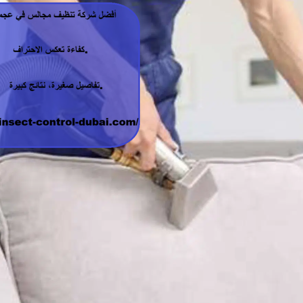 أفضل شركة تنظيف مجالس في عجمان