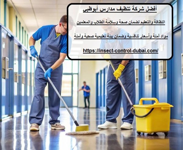 أفضل شركة تنظيف مدارس أبوظبي