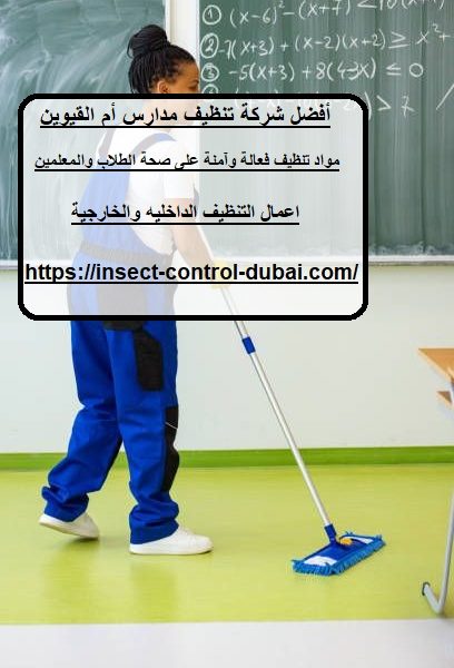 أفضل شركة تنظيف مدارس أم القيوين