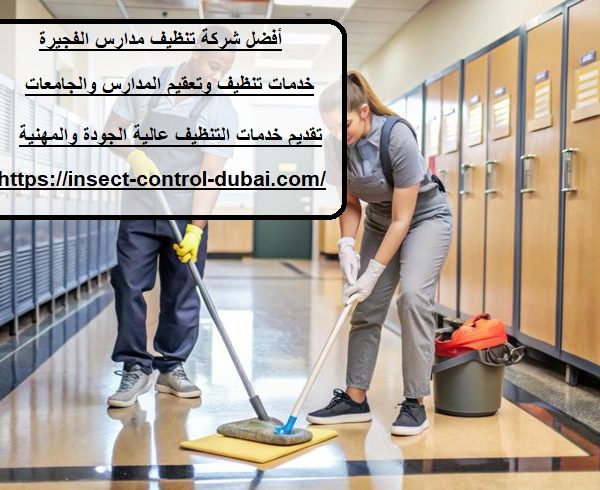 أفضل شركة تنظيف مدارس الفجيرة