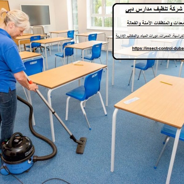 أفضل شركة تنظيف مدارس دبي