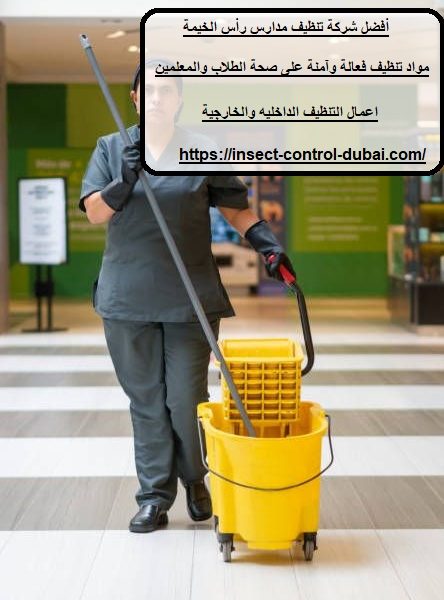 أفضل شركة تنظيف مدارس رأس الخيمة