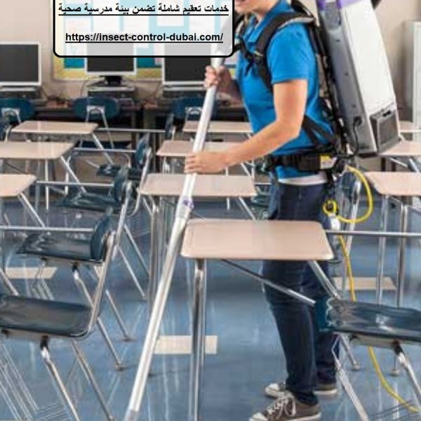 أفضل شركة تنظيف مدارس عجمان