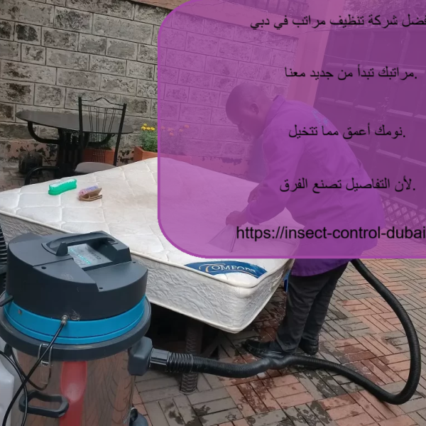 أفضل شركة تنظيف مراتب في دبي