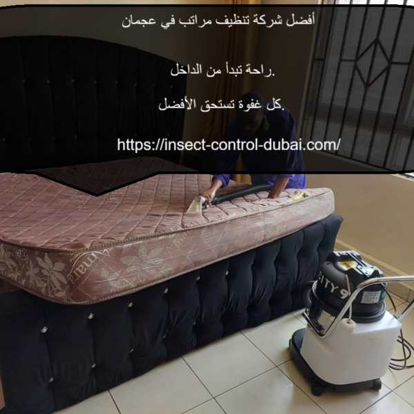 أفضل شركة تنظيف مراتب في عجمان